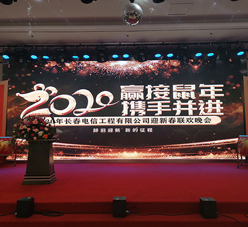 2020年长春电信工程有限公司迎新春联欢晚会