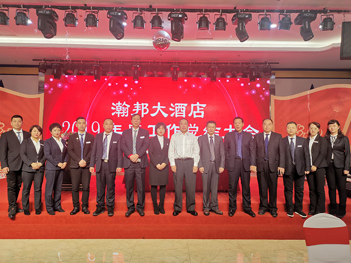 瀚邦大酒店2019年度工作总结大会