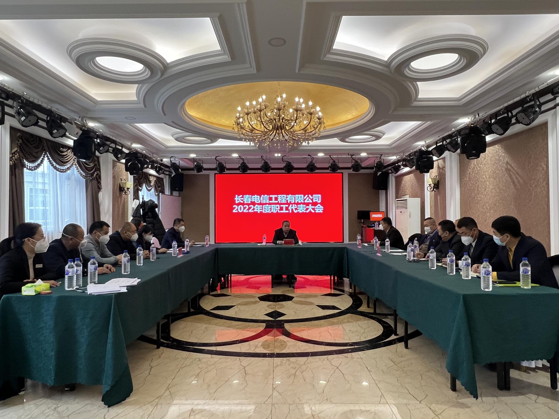 长春电信工程有限公司 2022年度职工代表大会
