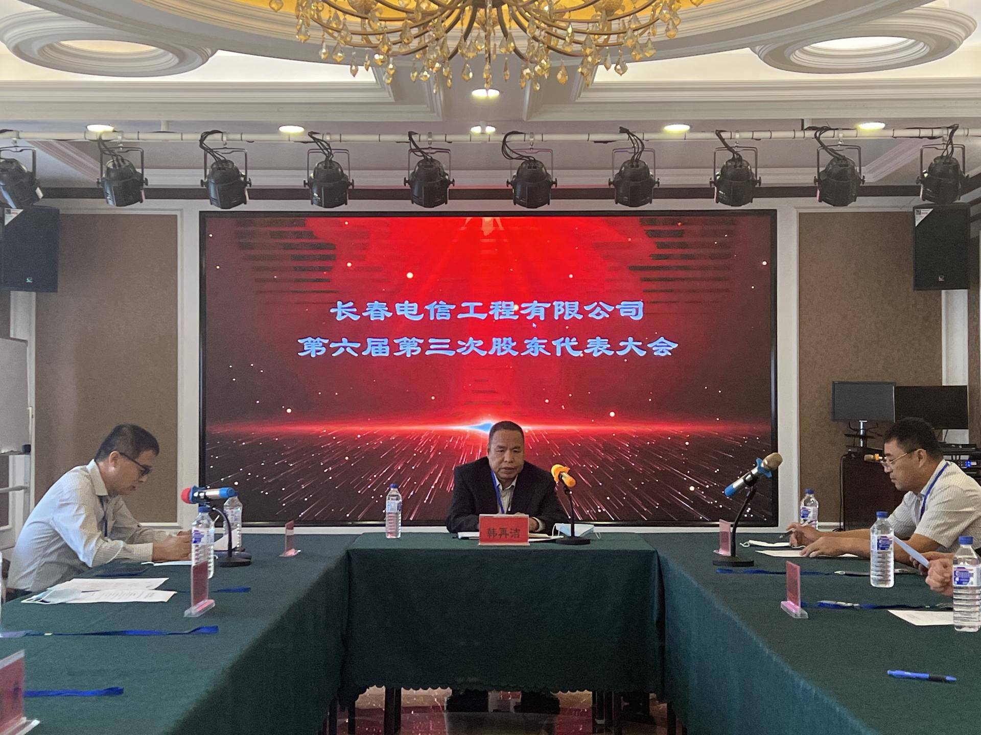 长春电信工程有限公司 第六届第三次股东代表大会