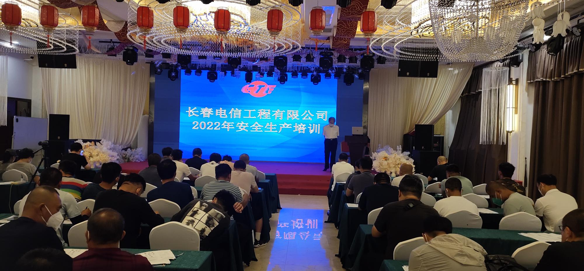 长春电信工程有限公司2022年安全生产培训