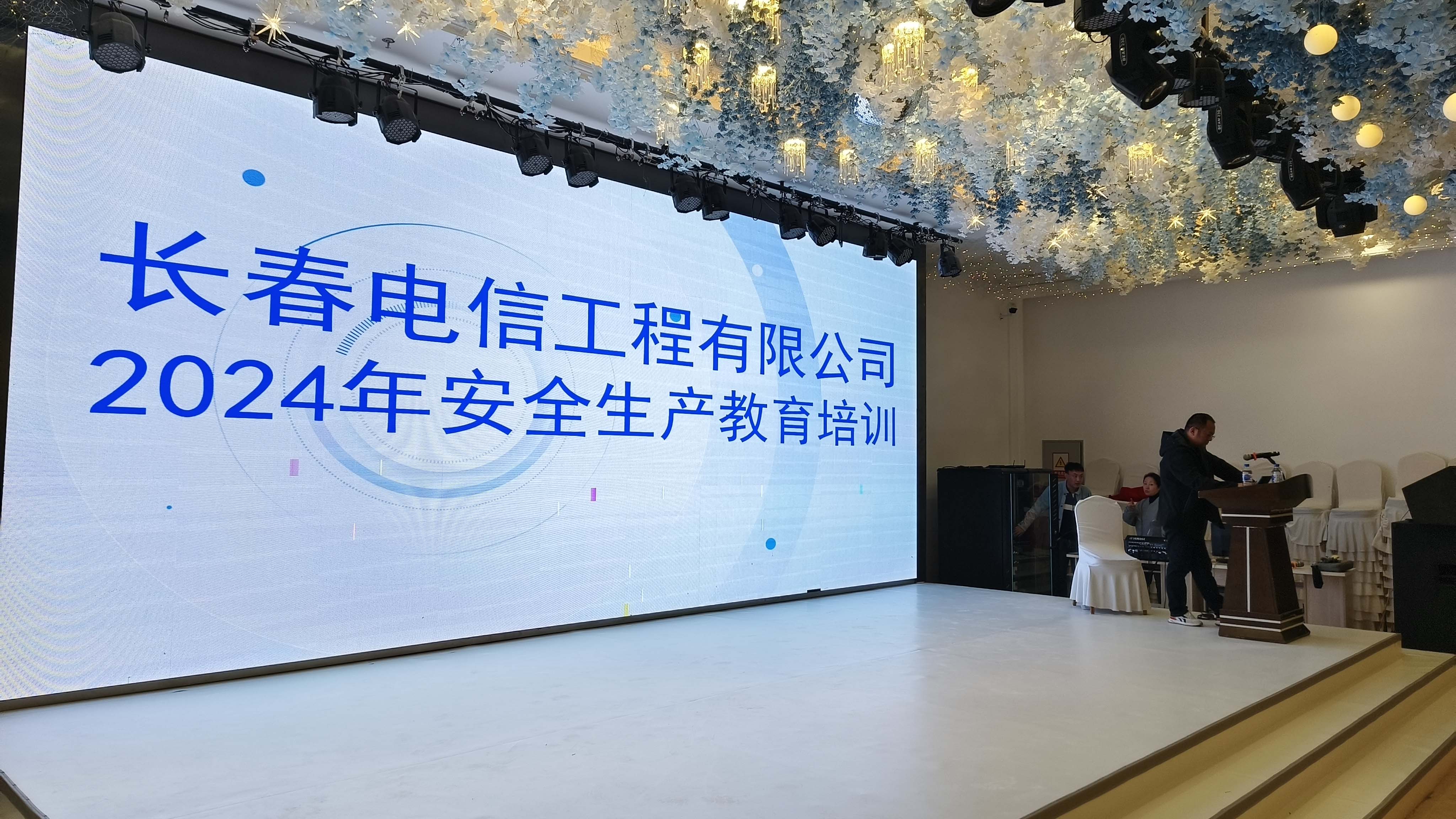 长春电信工程有限公司2024年安全生产培训