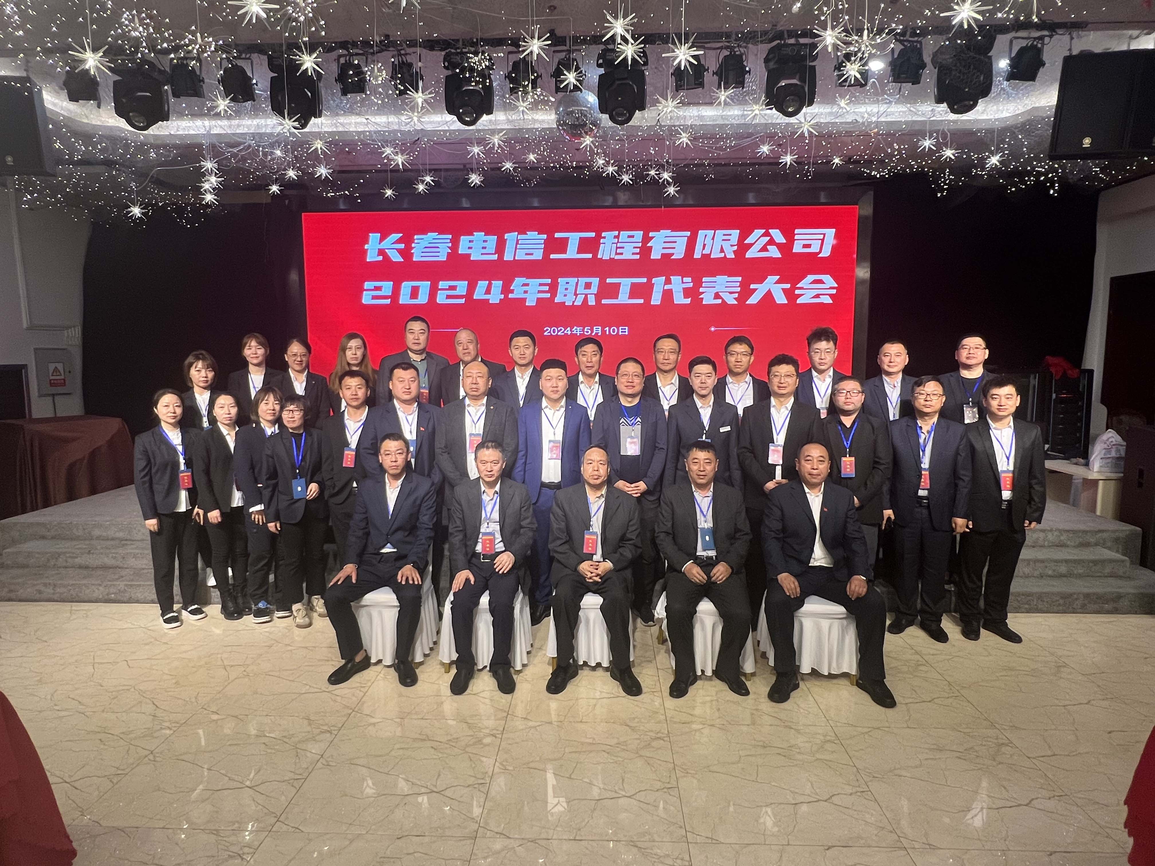 长春电信工程有限公司 2024年度职工代表大会\竞聘大会\工会代表大会