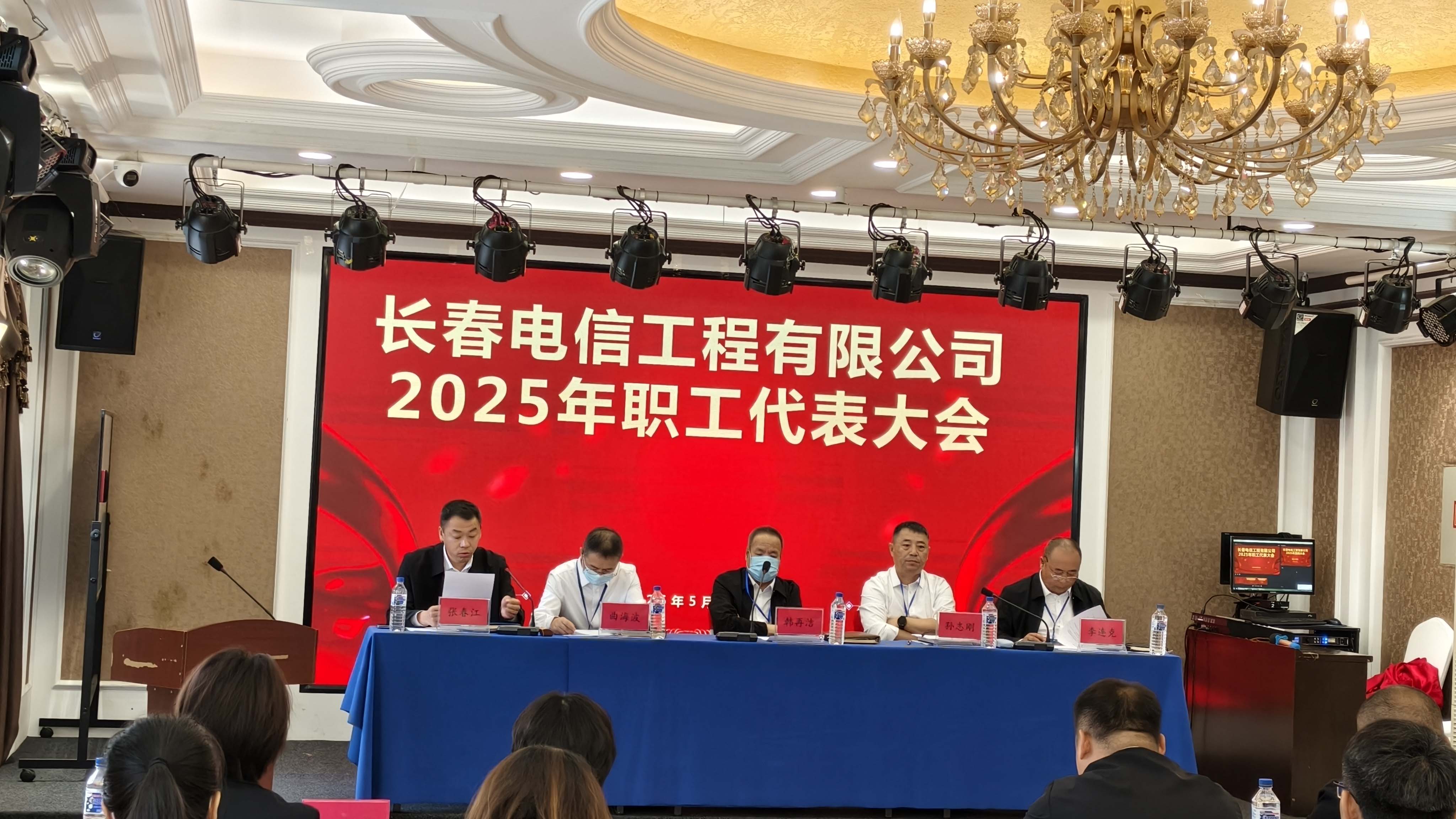 长春电信工程有限公司2025年职工代表大会